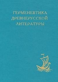 Герменевтика древнерусской литературы Сборник 9