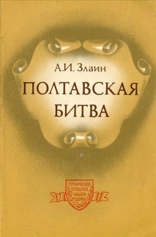 Полтавская битва