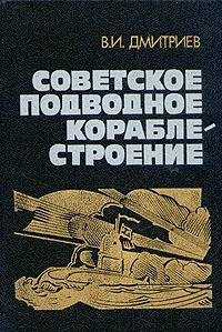 Советское подводное кораблестроение