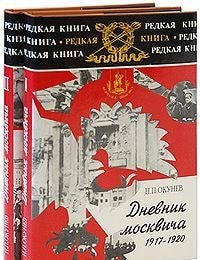 Дневник москвича