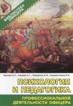 Психология и педагогика профессиональной деятельности офицера