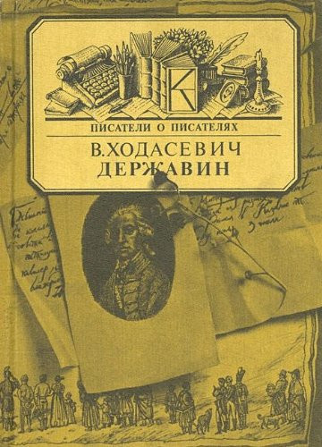 Derzhavin (Pisateli o pisateliakh)