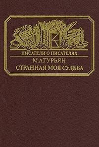 Strannaia moia sudba: O zhizni Vladimira F