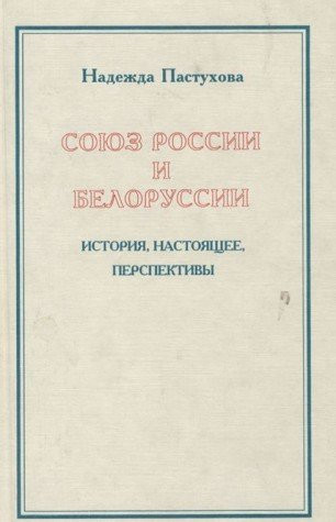 Soi͡uz Rossii i Belorussii: Istorii͡a, nastoi͡ashchee, perspektivy (Russian Edition)