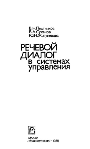 Речевой диалог в системах управления
