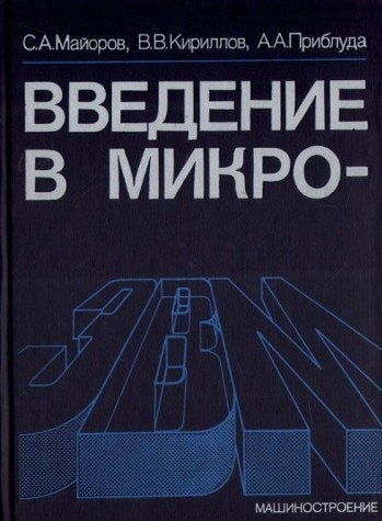 Введение в микроЭВМ
