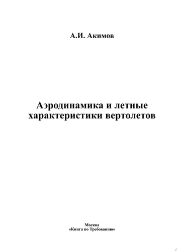 Аэродинамика и летные характеристики вертолетов