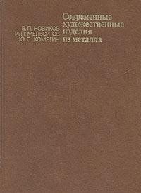 Современные художественные изделия из металла