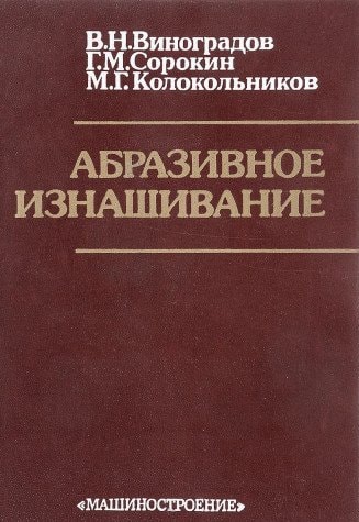 Абразивное изнашивание