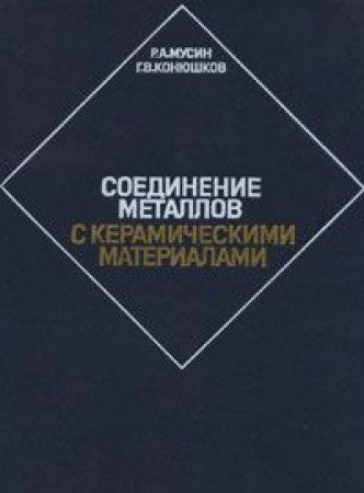 Соединение металлов с керамическими материалами