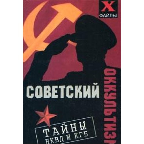 Советский оккультизм тайны НКВД и КГБ