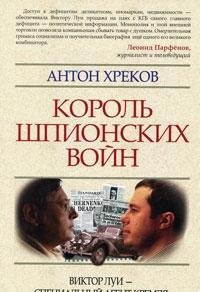Король шпионских войн Виктор Луи--специальный агент Кремля