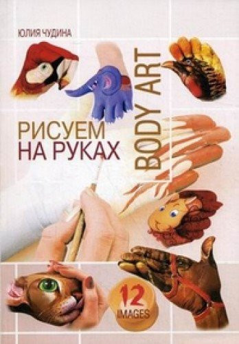 Рисуем на руках