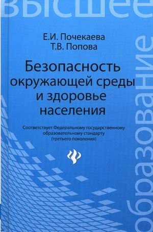 Безопасность окружающей среды и здоровье населения учебное пособие : [соответствует Федеральному государственному образовательному стандарту (третьего поколения)]