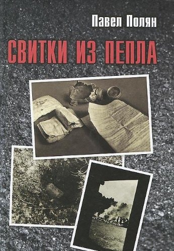 Свитки из пепла Еврейская "Зондеркоммандо" в Аушвице-Биркенау и ее летописцы; Рукописи, найденные в пепле у печей Освенцима (З. Градовский, Л. Лангфус, З. Левенталь, Х. Герман, М. Наджари и А. Левите)