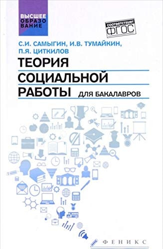 Teoriya sotsialnoy raboty dlya bakalavrov