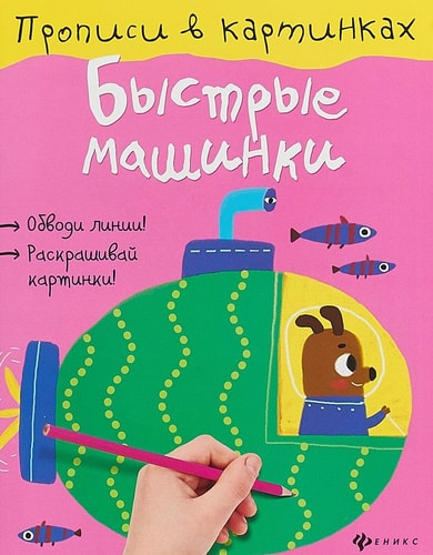 Bystrye mashinki. Propisi