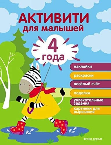 Aktiviti dlya malyshey. Nakleyki, raskraski, veselye pazly, podelki, uvlekatelnye zadaniya, kartinki dlya vyrezaniya. 4 goda