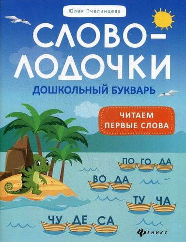 Slovolodochki:doshkolnyj bukvar