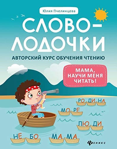 Slovolodochki:mama,nauchi menja chitat!Avtor.kurs dp