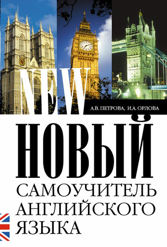 Новый самоучитель английского языка практический курс