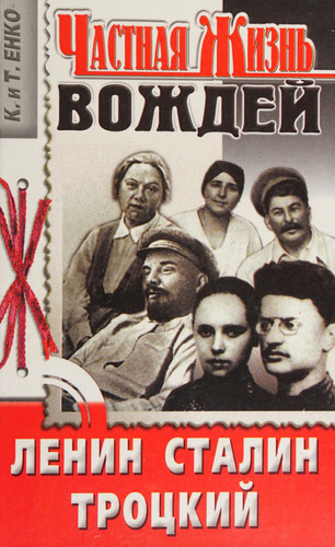 Lenin, Stalin, Trot͡skiĭ (Chastnai͡a zhiznʹ) (Russian Edition)