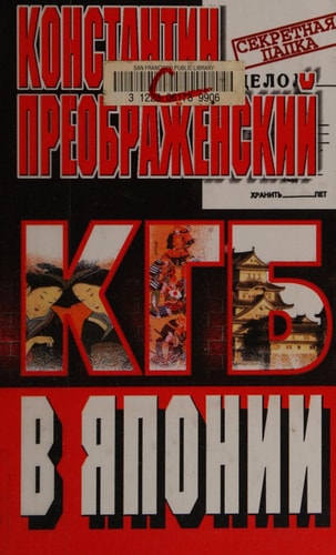KGB v I͡Aponii: Shpion, kotoryĭ li͡ubil Tokio (Sekretnai͡a papka) (Russian Edition)