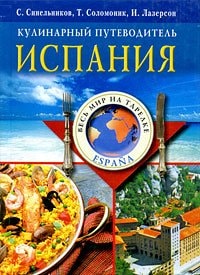 Испания кулинарный путеводитель