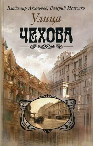 Chekhov Street / Ulitsa Chekhova