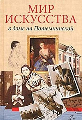 Мир искусства в доме на Потемкинской