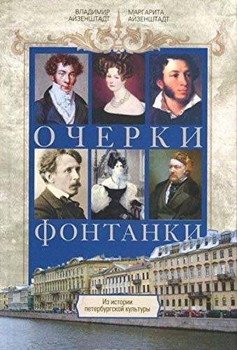 Очерки Фонтанки из истории петербургской культуры