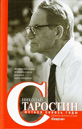 Футбол сквозь годы