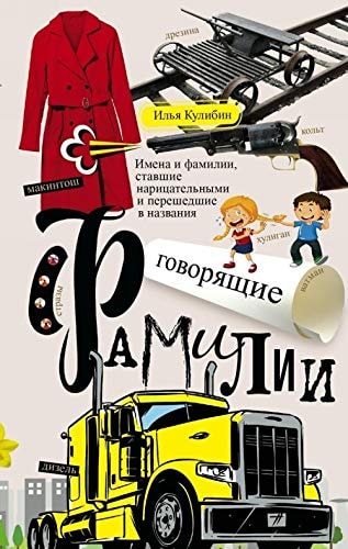 Говорящие фамилии имена и фамилии, ставшие нарицательными и перешедшие в названия