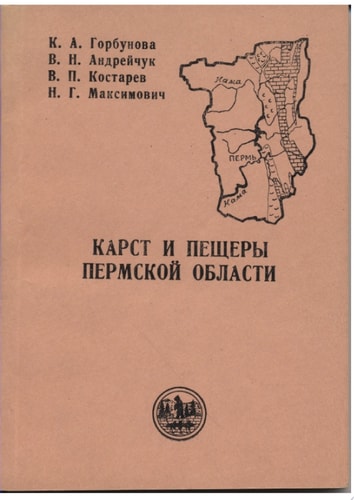 Карст и пещеры Пермской области