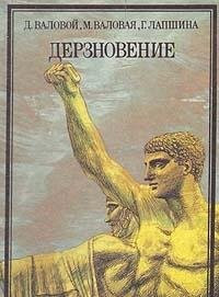Дерзновение