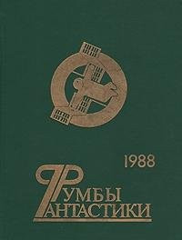 Румбы фантастики, 1988 Сборник [В 2 т.]