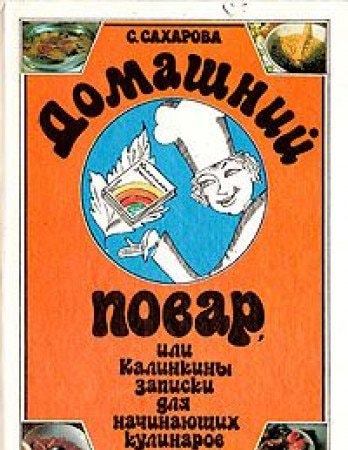 Домашний повар, или, Калинкины записки для начинающих кулинаров