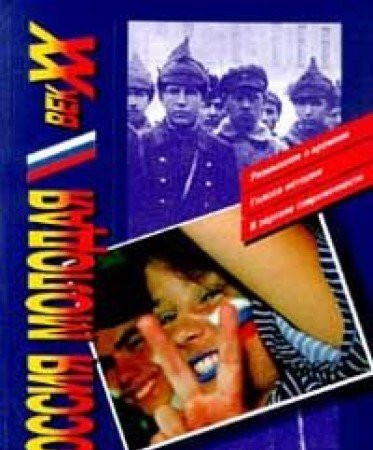 Rossiya molodaya: Vek XX: Razmyshleniya o vremeni; Golosa istorii; V zerkale sovremennosti