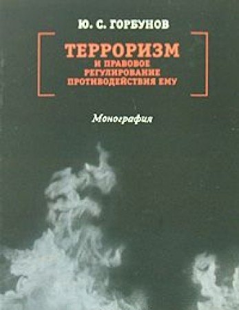 Терроризм и правовое регулирование противодействия ему