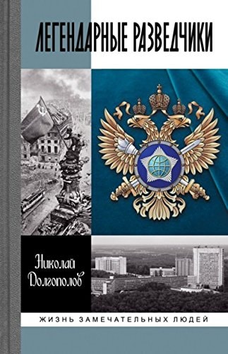 Легендарные разведчики На передовой вдали от фронта--Внешняя разведка в годы Великой Отечественной войны