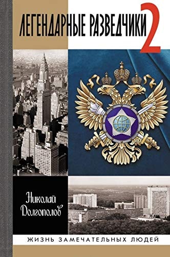 Легендарные разведчики 2