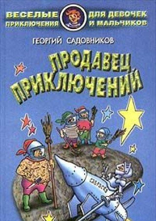 Похищение продавца приклыучений фантастическая повесть