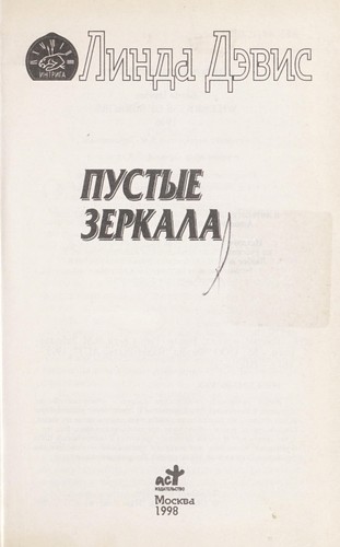 Pustye zerkala