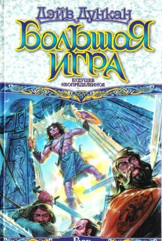 Bolshaya igra. Buduschee neopredelennoe
