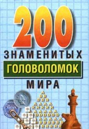 Dveste znamenitykh golovolomok mira
