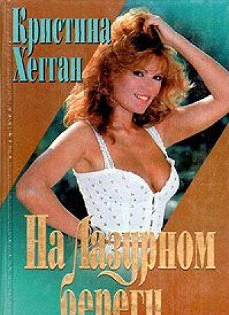 Na Lazurnom beregu