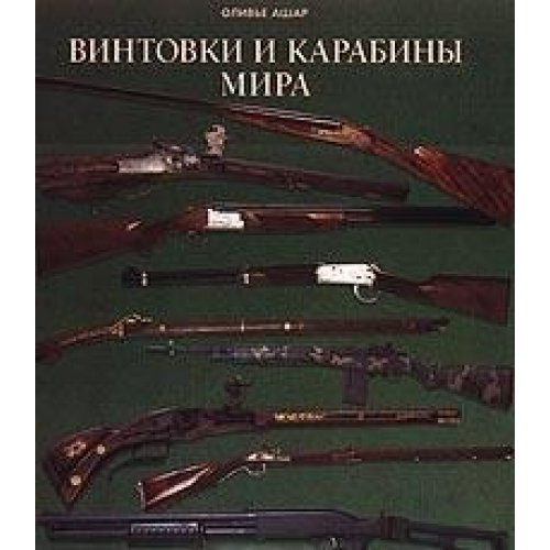 Vintovki i karabiny mira