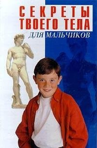 Sekrety tvoego tela. Dlya malchikov