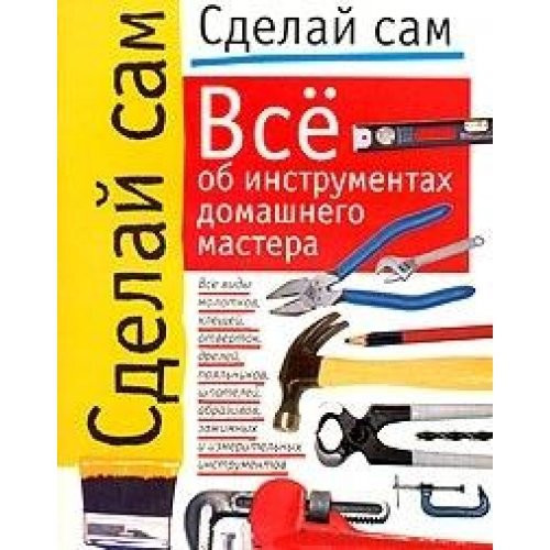 Vse ob instrumentakh domashnego mastera (Sdelaj sam)