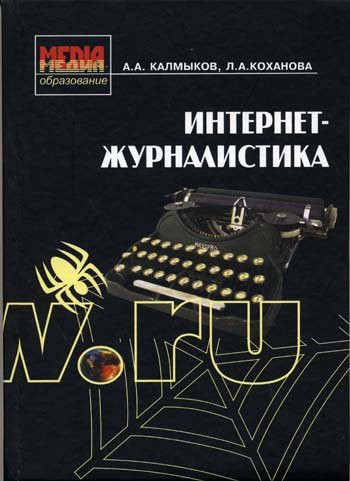 Интернет-журналистика